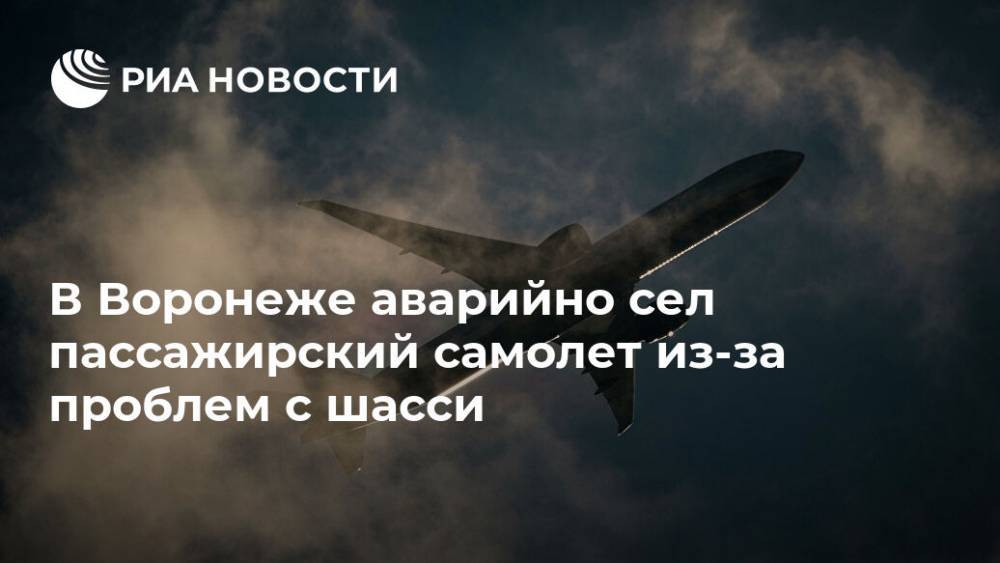 В Воронеже аварийно сел пассажирский самолет из-за проблем с шасси