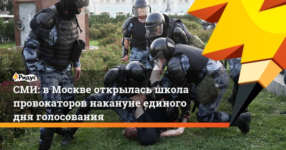 СМИ: в Москве открылась школа провокаторов накануне единого дня голосования