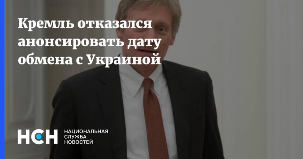 Кремль отказался анонсировать дату обмена с Украиной