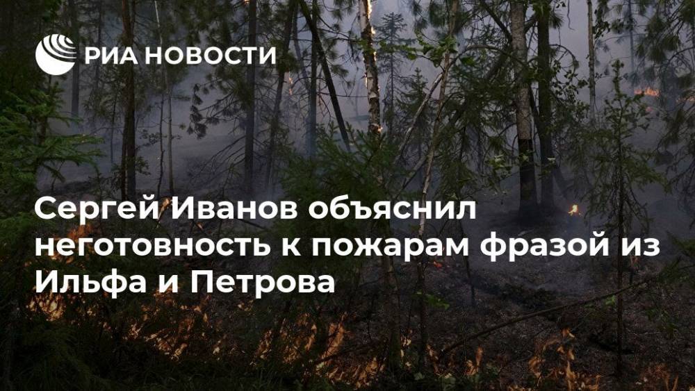 Сергей Иванов объяснил неготовность к пожарам фразой из Ильфа и Петрова