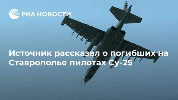 Источник рассказал о погибших на Ставрополье пилотах Су-25