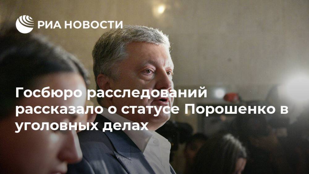 Госбюро расследований рассказало о статусе Порошенко в уголовных делах
