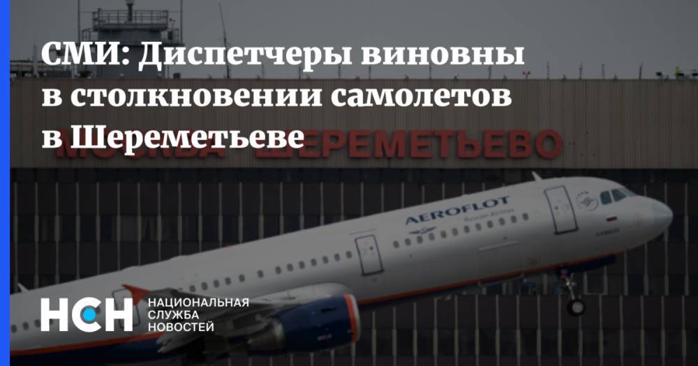 СМИ: Диспетчеры виновны в столкновении самолетов в Шереметьеве