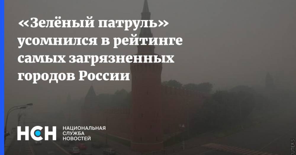 «Зелёный патруль» усомнился в рейтинге самых загрязненных городов России