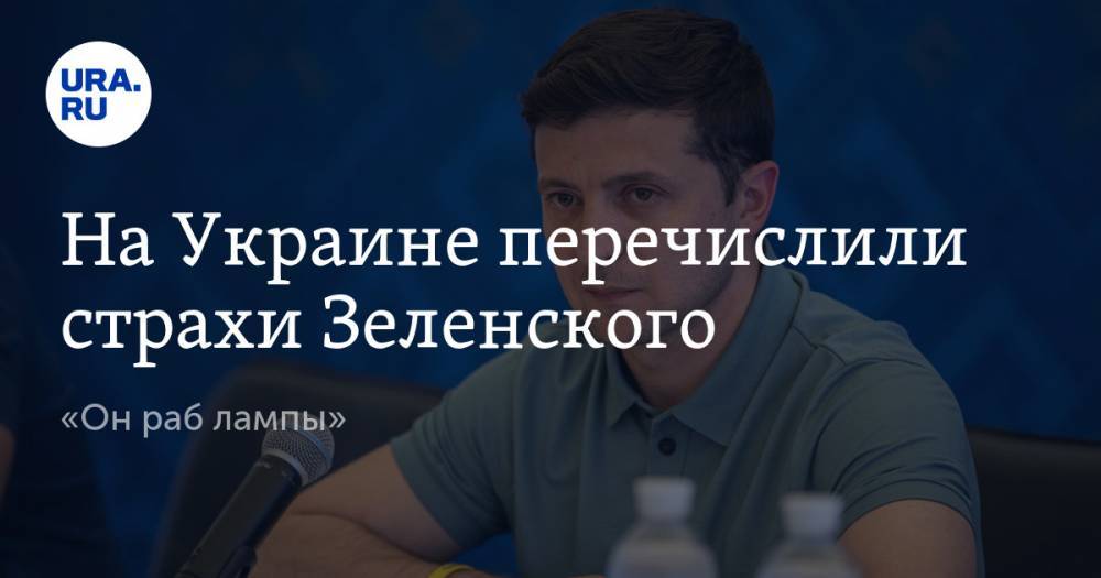 На Украине перечислили страхи Зеленского. «Он раб лампы»