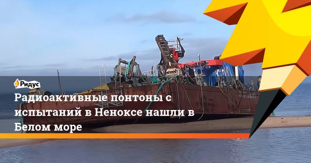 Радиоактивные понтоны с испытаний в Неноксе нашли в Белом море