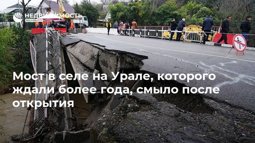 Мост в селе на Урале, которого ждали более года, смыло после открытия