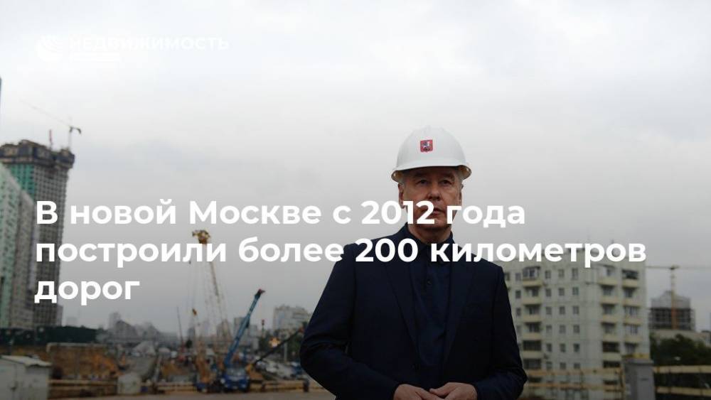 В новой Москве с 2012 года построили более 200 километров дорог