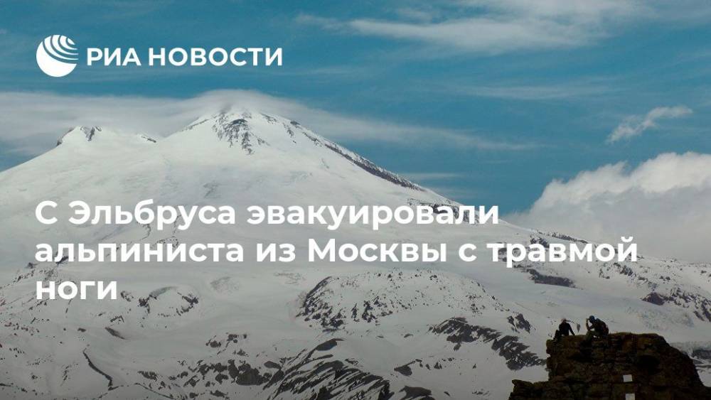 С Эльбруса эвакуировали альпиниста из Москвы с травмой ноги