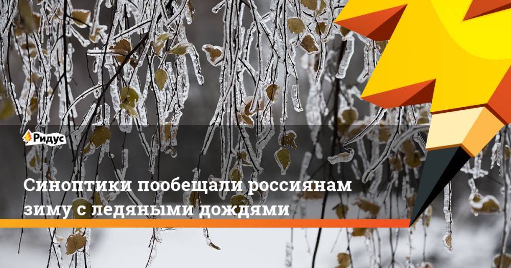 Синоптики пообещали россиянам зиму с ледяными дождями