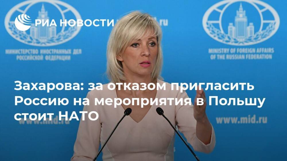 Захарова: решение не приглашать РФ на мероприятия в Варшаве приняли в НАТО