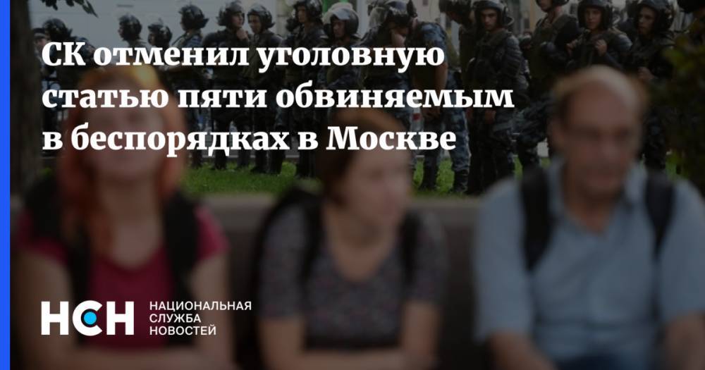 СК отменил уголовную статью пяти обвиняемым в беспорядках в Москве