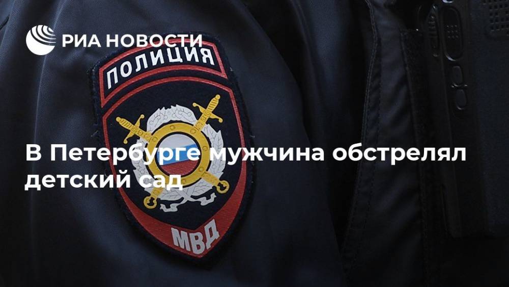 В Петербурге мужчина обстрелял детский сад