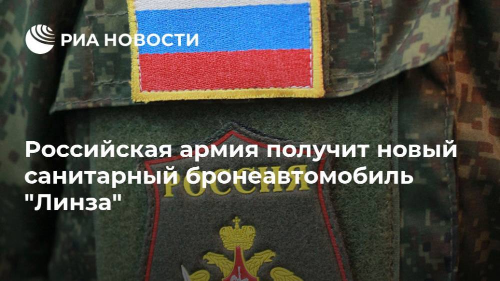 Российская армия получит новый санитарный бронеавтомобиль "Линза"