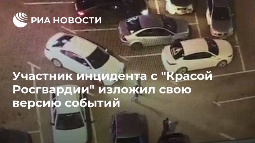 Участник инцидента с "Красой Росгвардии" изложил свою версию событий - ria.ru - Москва - Екатеринбург