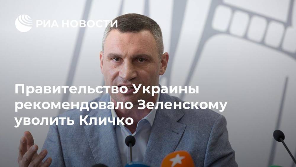 Правительство Украины рекомендовало Зеленскому уволить Кличко