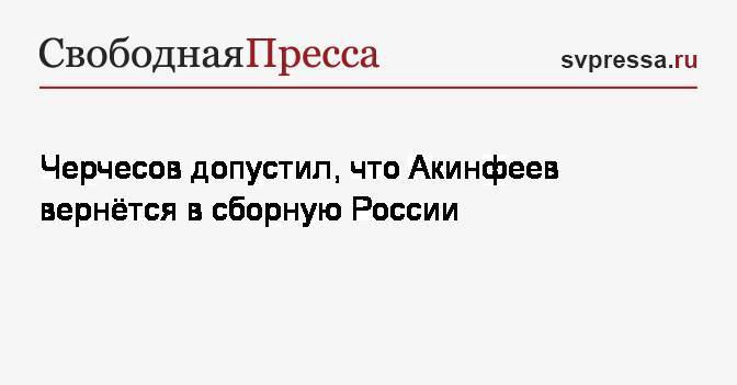 Черчесов допустил, что Акинфеев вернётся в сборную России