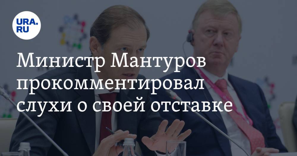 Министр Мантуров прокомментировал слухи о своей отставке