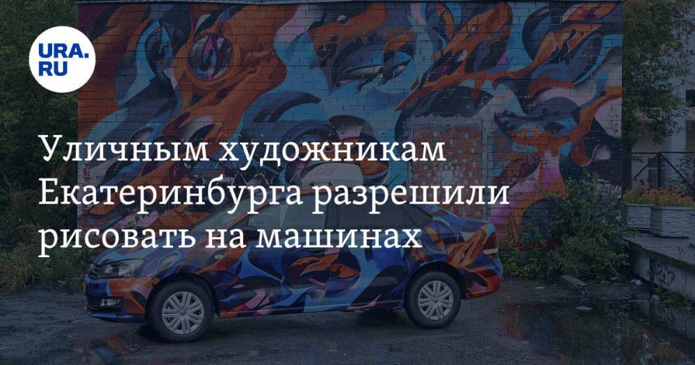 Уличным художникам Екатеринбурга разрешили рисовать на машинах. ФОТО