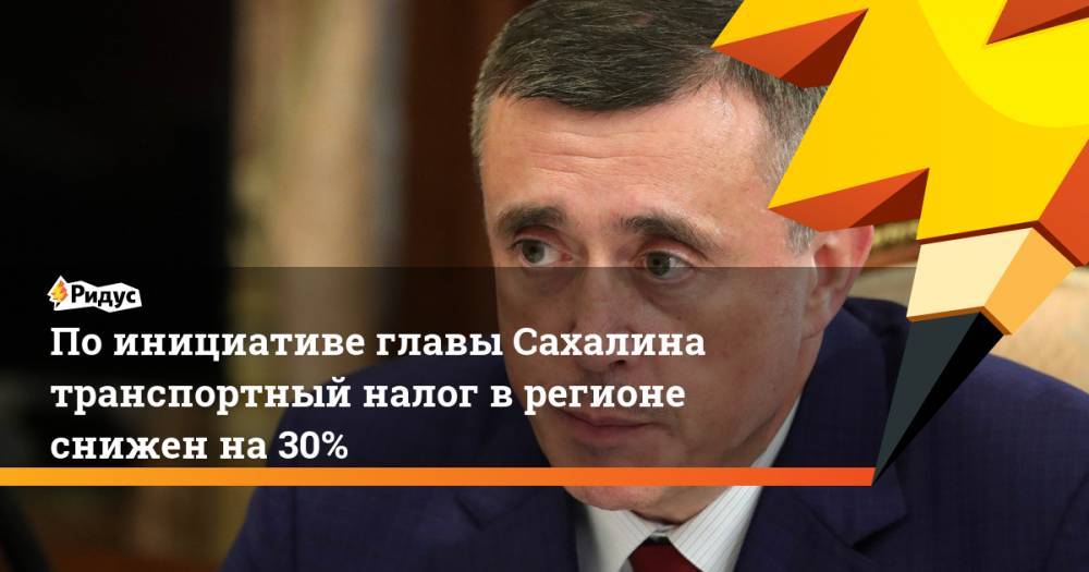 По инициативе главы Сахалина транспортный налог в регионе снижен на 30%