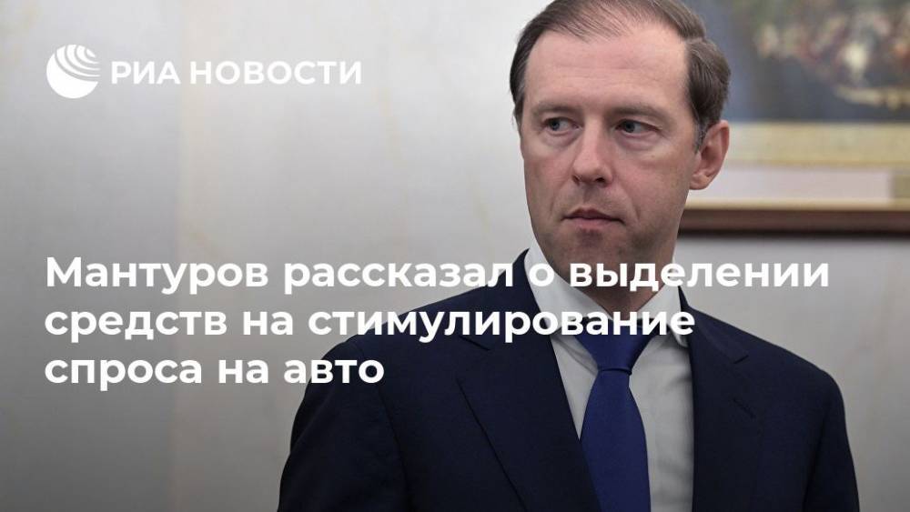 Мантуров рассказал о выделении средств на стимулирование спроса на авто