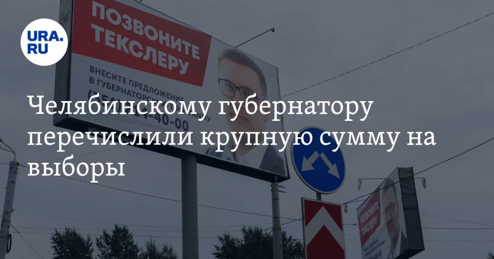 Челябинскому губернатору перечислили крупную сумму на выборы