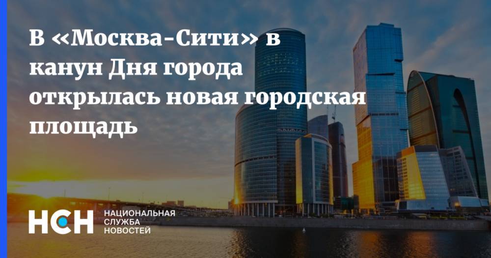 В «Москва-Сити» в канун Дня города открылась новая городская площадь