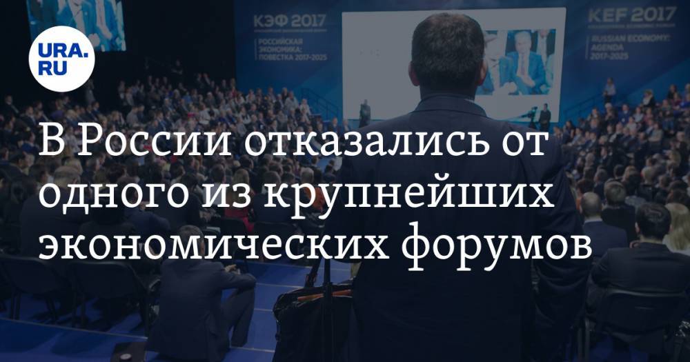 В России отказались от одного из крупнейших экономических форумов