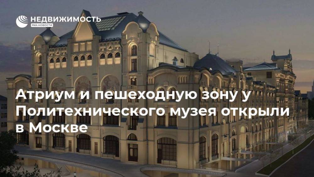 Атриум и пешеходную зону у Политехнического музея открыли в Москве