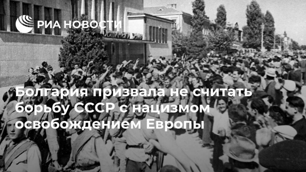Болгария призвала не считать борьбу СССР с нацистами освобождением Европы