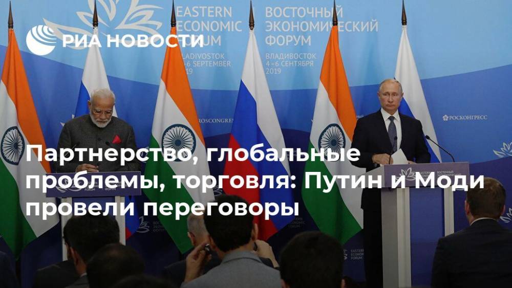 Партнерство, глобальные проблемы, торговля: Путин и Моди провели переговоры