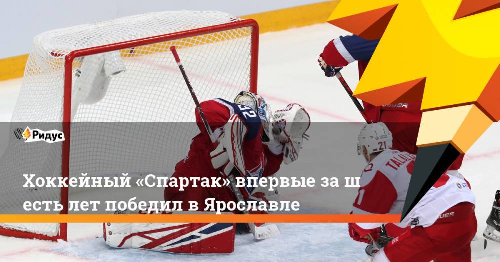 Хоккейный «Спартак» впервые за&nbsp;шесть лет победил в&nbsp;Ярославле