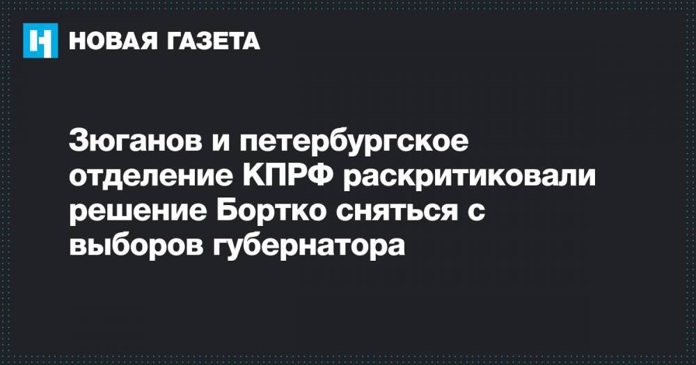 Зюганов и петербургское отделение КПРФ раскритиковали решение Бортко сняться с выборов губернатора