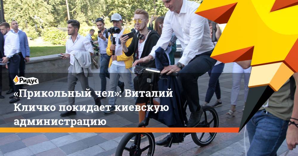 «Прикольный чел»: Виталий Кличко покидает киевскую администрацию