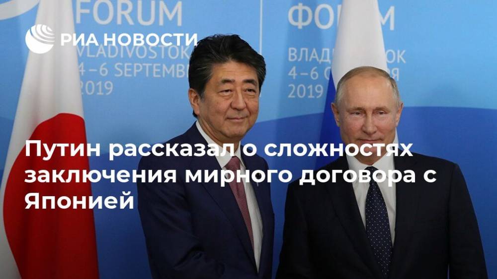 Путин рассказал о сложностях заключения мирного договора с Японией