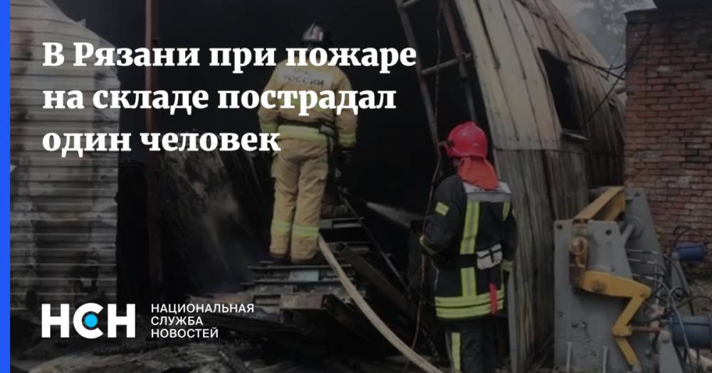 В Рязани при пожаре на складе пострадал один человек