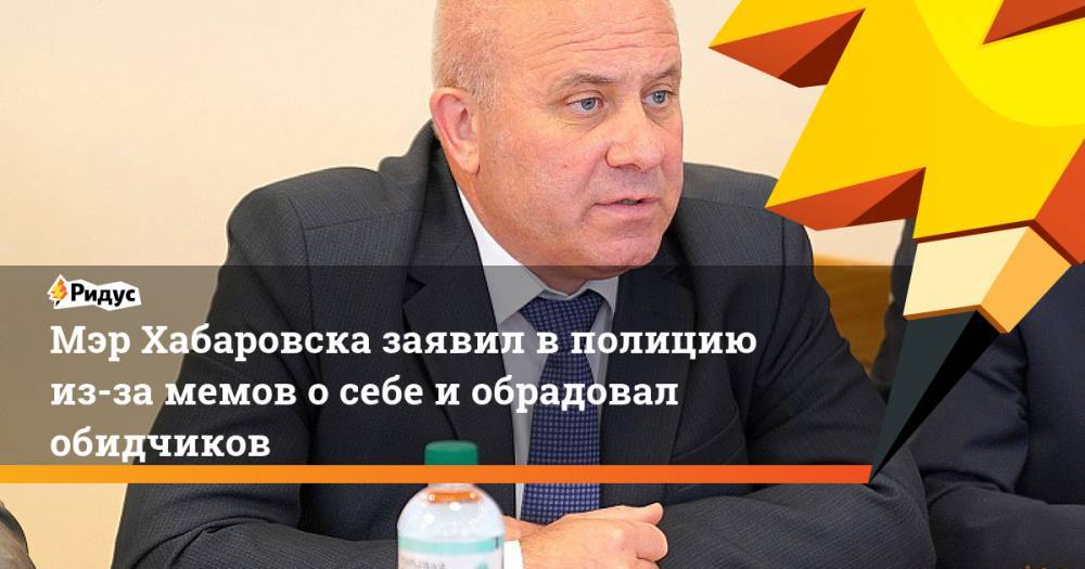 Мэр Хабаровска заявил в полицию из-за мемов о себе и обрадовал обидчиков