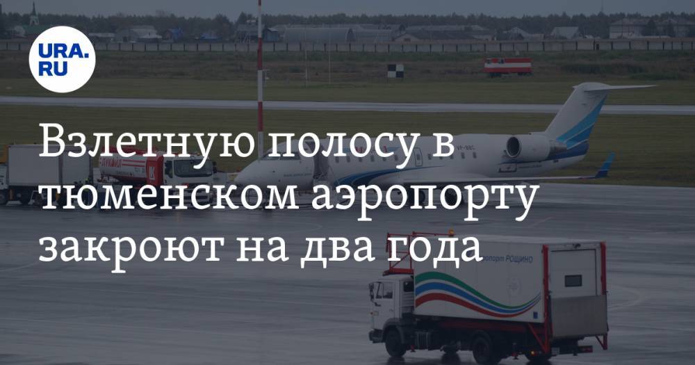 Взлетную полосу в тюменском аэропорту закроют на два года