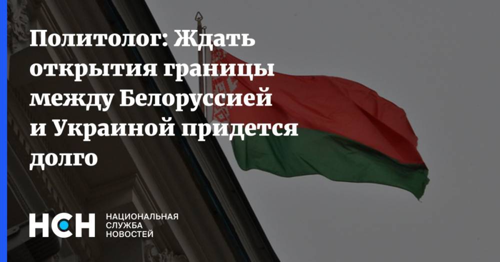 Политолог: Ждать открытия границы между Белоруссией и Украиной придется долго