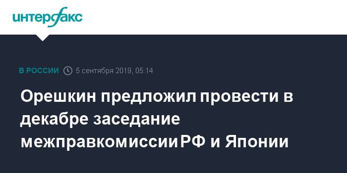 Орешкин предложил провести в декабре заседание межправкомиссии РФ и Японии
