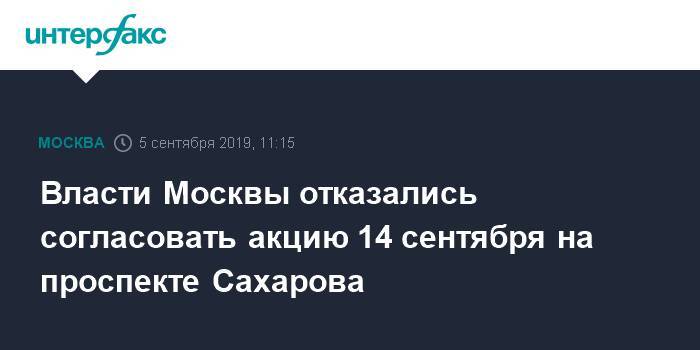 Власти Москвы отказались согласовать акцию 14 сентября на проспекте Сахарова