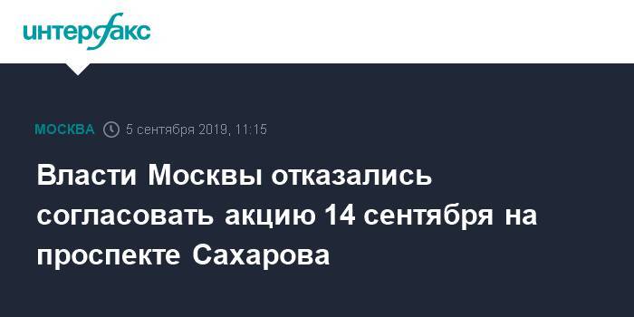 Эльвира Вихарева - Власти Москвы отказались согласовать акцию 14 сентября на проспекте Сахарова - interfax.ru - Москва - Москва