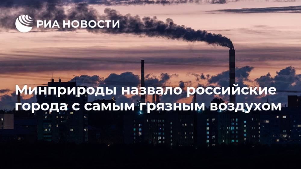 В Минприроды назвали российские города с самым грязным воздухом