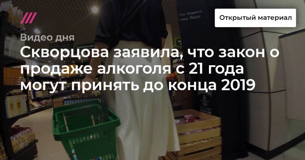Скворцова заявила, что закон о продаже алкоголя с 21 года могут принять до конца 2019