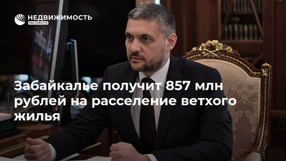 Забайкалье получит 857 млн рублей на расселение ветхого жилья