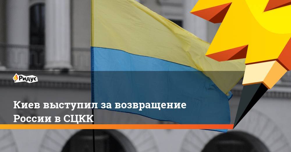 Киев выступил за возвращение России в СЦКК