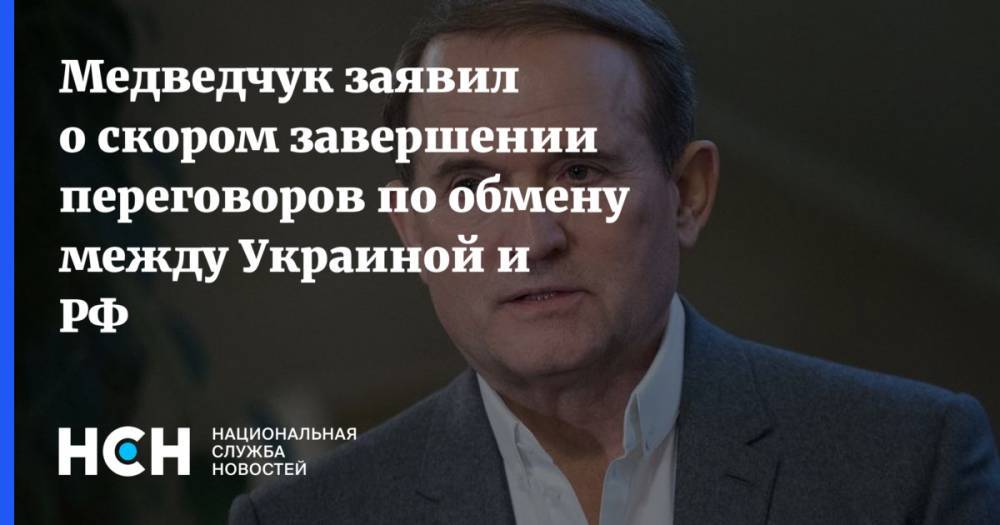 Медведчук заявил о скором завершении переговоров по обмену между Украиной и РФ