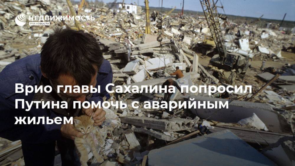 Врио главы Сахалина попросил Путина помочь с аварийным жильем в Нефтегорске