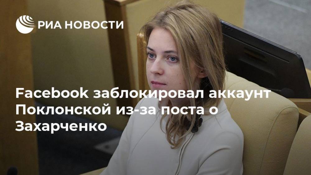 Facebook заблокировал аккаунт Поклонской из-за поста о Захарченко