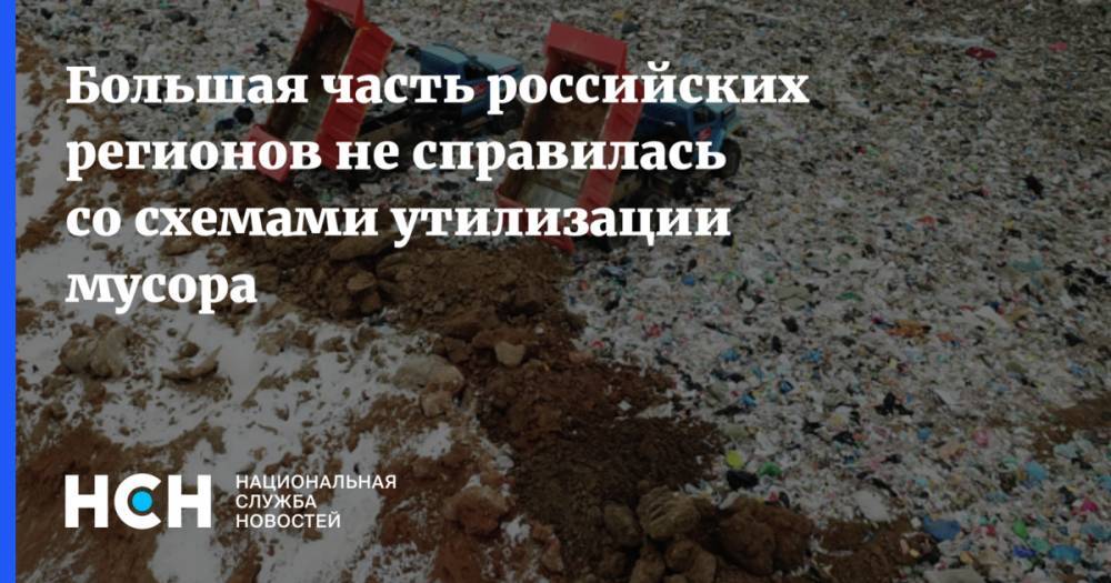 Большая часть российских регионов не справилась со схемами утилизации мусора